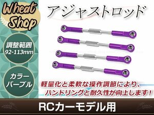 RC用アジャストロッド ターンバックルロッド ターンバックルステアリングロッド 96mm-113mm 調整可能 パープル 4本セット