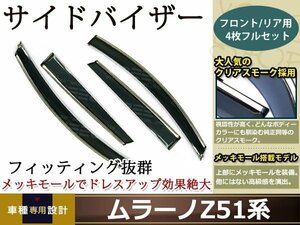 Z51系 ムラーノ スモーク サイド ドア バイザー W固定 止め具付