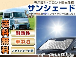 GB3 GB4 フリード フロント サンシェード シルバー 日よけ 日焼け 紫外線 UVカット車上荒らし 盗難 防犯 目隠し 遮光 断熱 プライバシー