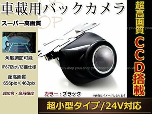 24V CCD バックカメラ フロントカメラ 黒 ガイドライン 車載 防水 防塵 高画質 広角 レンズ IP67 49万画素 ブラック 重機 トラック バス