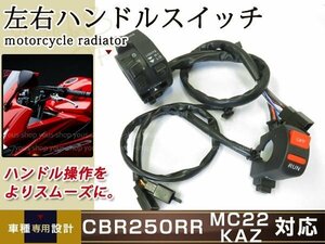 新品 ホンダ CBR250RR MC22 左右 ハンドルスイッチ