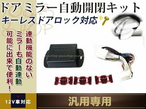 日産 各車種 汎用設計 ドアミラ- 自動格納ユニット 電動ドアミラー キーレス連動 ドアロック連動 自動開閉ユニット acc連動 アンロック連動