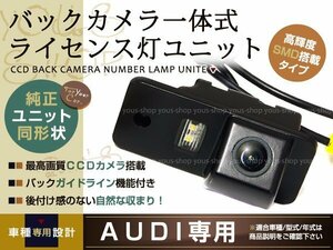 CCDバックカメラ ナンバー灯LED アウディ A4 S4B6 B7専用