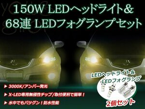 デミオ DW3W DW5W H11.12-H14.7 150W 12V/24V CREE LEDヘッドライト バルブ/68連 12V LEDフォグランプ セット フォグ アンバー 純正交換