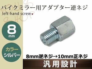 バイク用ミラー 変換アダプター ミラー8mm逆ネジ→車体10mm正ネジ シルバー 1個単品 ミラー高さ調整アダプター 汎用 ミラー交換アダプター