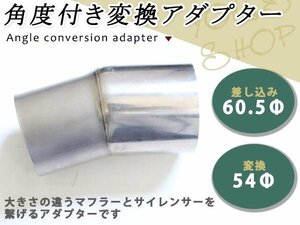 マフラー 角度調整付き 変換ジョイント アダプター パイプ差込 60.5φ パイプ変換 54φステンレス製 マフラーサイレンサー変換アダプター