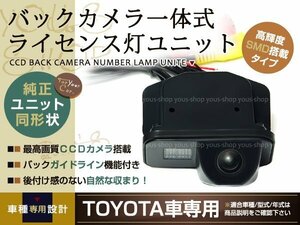 CCDバックカメラ ナンバー灯LED ウィッシュ ZGE20系専用