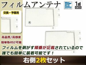 トヨタ/ダイハツ ディーラーナビ NSDD-W61 高感度 スクエア型 フィルムアンテナ R 2枚 地デジ フルセグ ワンセグ対応