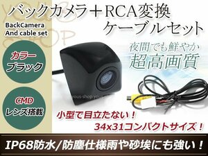 トヨタNHZN-W61G 防水 ガイドライン無 12V IP67 埋め込みブラック CMD CMOSリア ビュー カメラ バックカメラ/変換アダプタセット