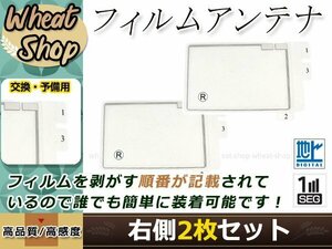 トヨタ/ダイハツ DOPナビ NHDT-W59G 高感度 スクエア型 フィルムアンテナ R 2枚 エレメント 載せ替え 補修用