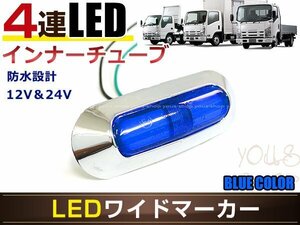 高輝度 4連LED内臓 12V/24V対応 汎用 メッキ ワイド マーカーランプ 1個セット ブルーレンズ ブルー発光 LEDインナーチューブ入り