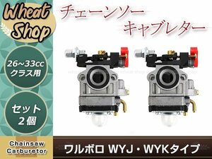 ワルボロWYJ/WYKタイプ チョーク付き キャブレター 2個 排気量 26㏄～33用 互換品 芝刈機 刈払機 草刈機用 交換パーツ メンテナンス