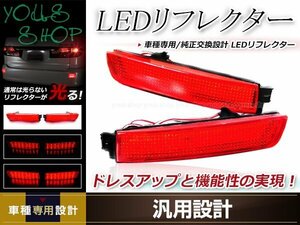 ムラーノ Z51系 全グレード対応 LEDリフレクター 左右セット レッドレンズ レッド発光 リアバンパー リアリフレクター ドレスアップ