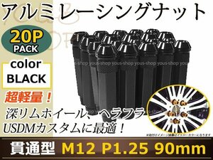 90mm ロングホイールナット M12 P1.25 20本 ブラック USDM/JDM/ヘラフラ/スタンス/NRG/XXR/326/深リム ホイール 貫通 シャコタン