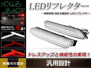 アルファード 30系 X/G/GF AGH30W/35W LEDリフレクター 左右セット クリアレンズ レッド/ホワイト発光 リアリフレクター ドレスアップ