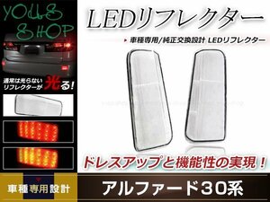 アルファード 30系 AGH30/GGH30/AYH30 LEDリフレクター 左右セット クリアレンズ レッド/ホワイト発光 リアリフレクター ドレスアップ