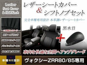 PVCレザー ブラック シートカバー シフトノブセット 黒木目 ヴォクシー ZRR80G/ZRR85G H26/1-H29/6 7人乗り用 フルセット 防水