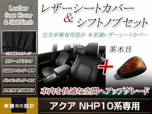 PVCレザー ブラック シートカバー シフトノブセット 茶木目 アクア NHP10 H23/12-H26/11 5人乗り用 フルセット防水