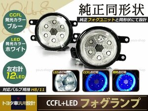 フォグランプLEDイカリングCCFL純正交換 SAIサイAZK10 H21.12-