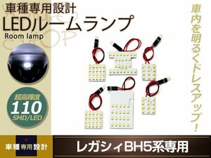 車種専用設計 レガシィBH5 LEDルームランプ SMD 110発 6P Ｈ10.6 センター マップランプ カーテシ カーゴランプ 室内灯 ホワイト ルーム球