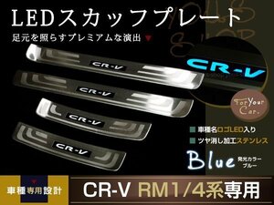 送料無料 RM1系 CR-V LEDスカッフプレート キッキング ブルー 青