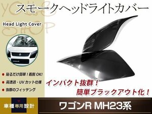 ワゴンR MH23系 スモーク ヘッドライトカバー レンズカバー 左右セット 取り付け用両面テープ付属 ドレスアップ カスタムパーツ 簡単取付