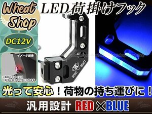 バイク用 フック付き LEDライト ブラック CNCアルミ合金 ブルーLED 1個 汎用 コンビニフック キャリー ヘルメット ユニバーサルツール