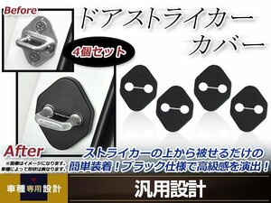 メール便送料無料 ハイラックスサーフ RZN185W H7.12～H14.11 ドア ストライカー カバー ブラック ドレスアップ カスタム フロント リア