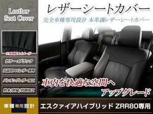 PVCレザー シートカバー エクスァイア ZRR80G/ZRR85G H26/10-H29/6 7人乗り用 フルセット ブラック 防水 ドレスアップ 純正交換式