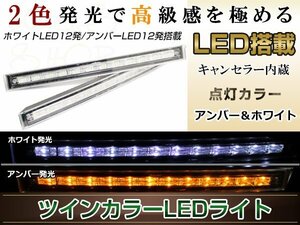 ツインカラー LEDデイライト 2個セット 12V クリアレンズ ホワイトLED 12発搭載 アンバーLED 12発搭載 キャンセラー内蔵 ウインカー連動