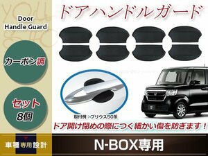 N-BOX N-BOX カスタム JF1/JF2 ドアノブ アンダーカバー カーボン調 8個セット ラバータイプ プロテクター ドアノブプロテクター