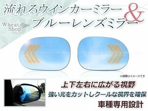 LED 流れるウインカー シーケンシャル 広角レンズ ブルーレンズ サイドドアミラー 日産 キューブ BZ11,BNZ11,BGZ11 H14.10～H20.10