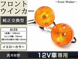 GN125 純正交換型 フロント ウインカー オレンジ 2個セット 新品