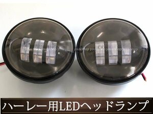 ハーレーCREE LED ヘッドライト フォグランプ 車検対応4.5インチ