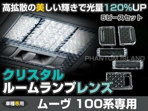 ムーブ カスタム L150s L160s系 クリスタル ルームレンズ カバー