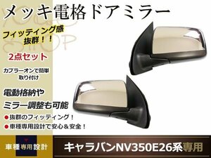 NV350 E26 キャラバン 電格 ドアミラー メッキ　左右セット