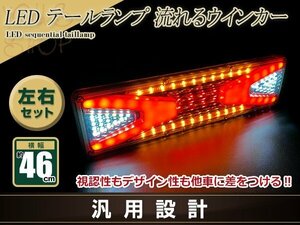 中型 大型 トラック テールランプ 24V LED シーケンシャル 流れるウインカー 464mm ファイバー スーパーグレート タイタン ファイター UD