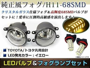 LED 68連 イエロー フォグランプ ユニットset ハロゲン付属 純正交換 HID対応 耐熱 強化 ガラス レンズ ラクティスNCP/SCP100系