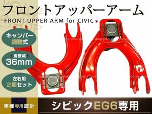 送料無料 シビック フロントアッパーアーム EG6 キャンバー調整