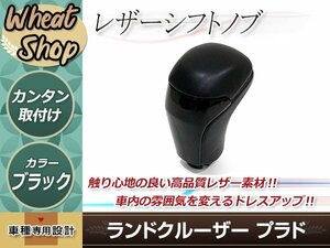 トヨタ ランドクルーザー ランクル プラド 150系 後期 2017年8月～ シフトノブ レザー 交換タイプ ドレスアップ パーツ ブラック