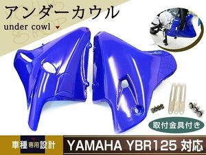 新品 ヤマハ YBR125 YBR125K EN125 アンダーカウル ブルー金具付