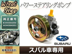 新品 BL5 BP5 レガシィ パワステポンプ パワステベーンポンプ 34430AG050 34430AG051