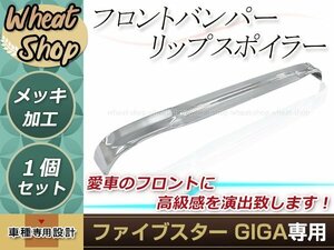 大型商品 新品 いすゞ 大型 ファイブスター ギガ メッキ フロント リップ スポイラー H27.11～ デコトラ エアダム スカート