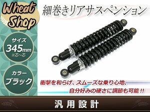 SR400/SR500 レブル JAZZ 細巻き リア ショック サスペンション サス スプリング リア ショック 345mm ブラック