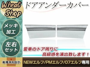 いすゞ NEWエルフ 標準/ワイド PMエルフ 標準/ワイド 07エルフ 標準/ローキャブ メッキ ドアアンダーカバー 外装 パーツ デコトラ カスタム