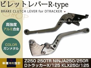 Ninja250 EX250K DトラッカーX Dトラッカー125 レバー ガンメタ