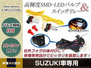 ランディ SC26 LED ウインカー ポジション機能付き プロジェクター フォグランプ 白 マルチ ターン スイッチ付 強化 リレーハーネス