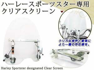 ハーレー Harley Sportster スポーツスター クリア スクリーン ウィンドウ ウィンド ウインド ハンドル径22.2mm～25.4mm