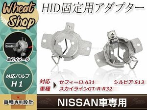 ハロゲン バルブ HID化 H1 バルブ 変換アダプター ベンツ E320 日産 スカイライン GT-R R32 シルビア S13 セフィーロ A31