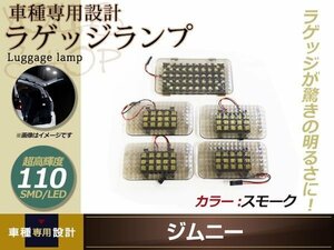 増設用 JB23 ジムニー後期　LEDバックドア+ラゲッジランプ スモークレンズ 5個セット ルームランプ ラゲッジ ラゲージ 後部 明かり